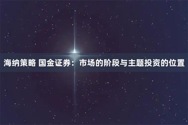 海纳策略 国金证券：市场的阶段与主题投资的位置